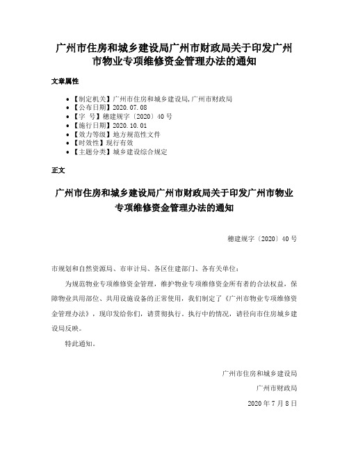 广州市住房和城乡建设局广州市财政局关于印发广州市物业专项维修资金管理办法的通知