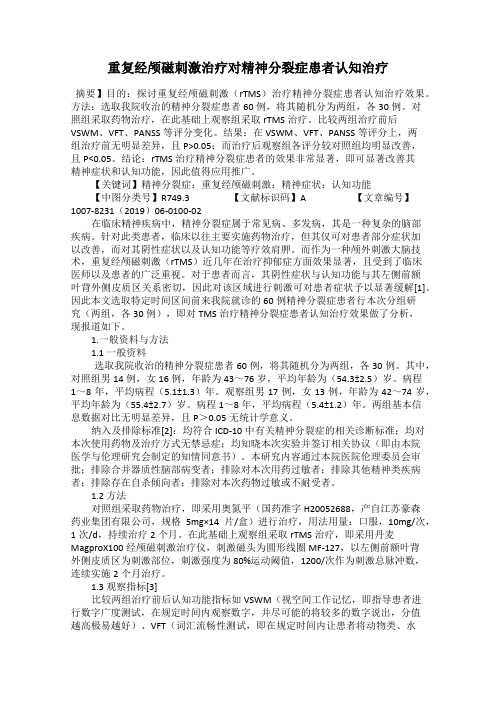 重复经颅磁刺激治疗对精神分裂症患者认知治疗