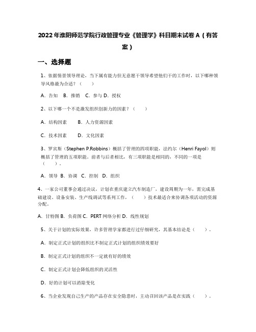 2022年淮阴师范学院行政管理专业《管理学》科目期末试卷A(有答案)