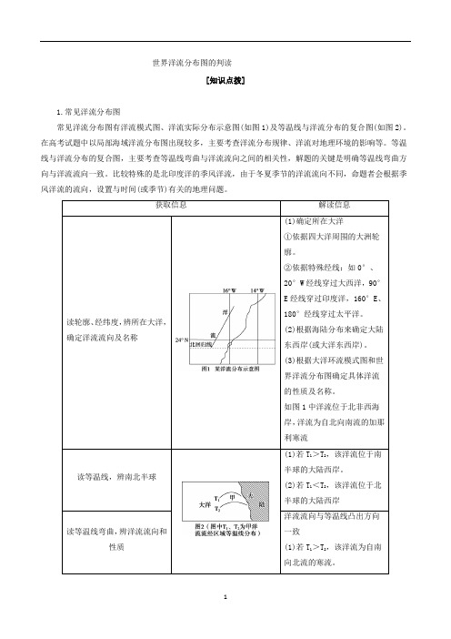 高考地理专题3.1 世界洋流分布图的判读-解图释含义含解析