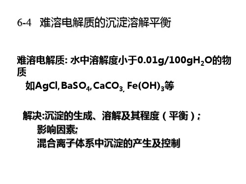 难溶电解质的沉淀与溶解