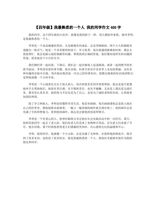 【四年级】我最熟悉的一个人 我的同学作文400字