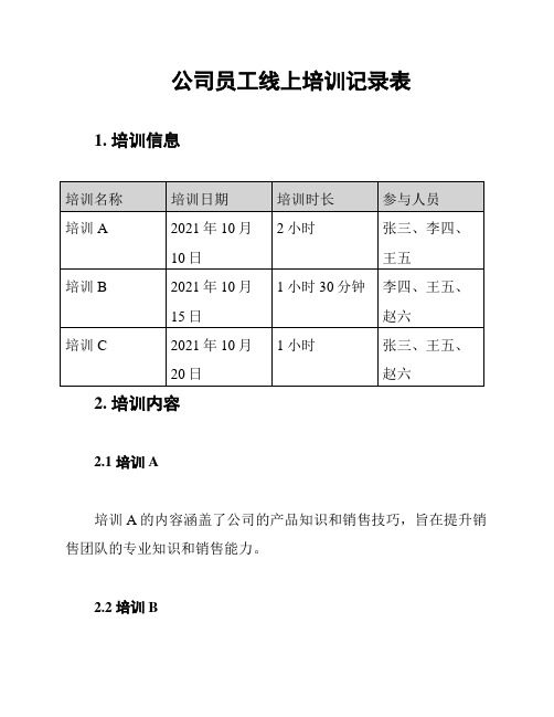 公司员工线上培训记录表