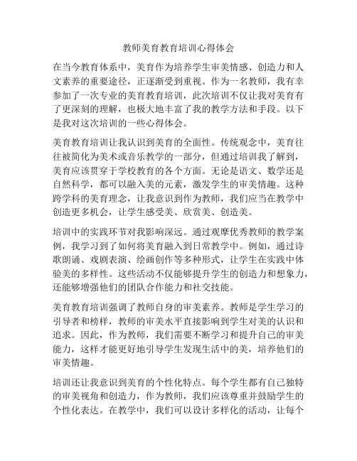 教师美育教育培训心得体会