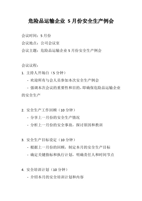 危险品运输企业 5月份安全生产例会