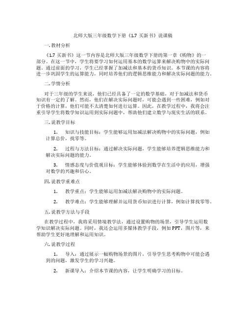 北师大版三年级数学下册《1.7买新书》说课稿