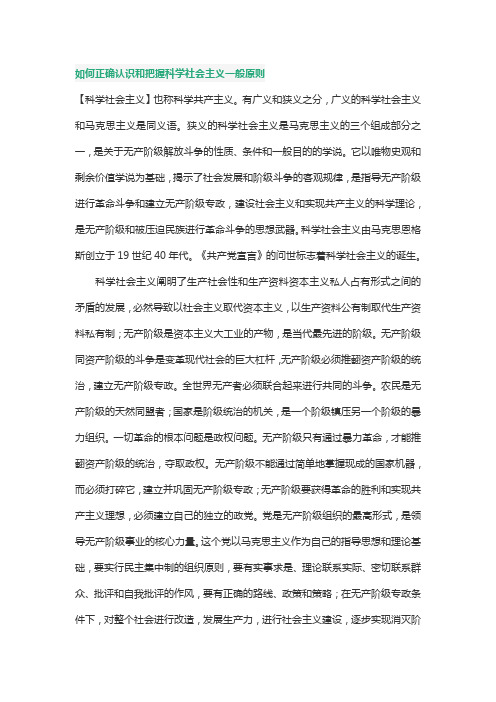 如何正确认识和把握科学社会主义一般原则