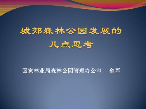 城郊森林公园发展的几点思考