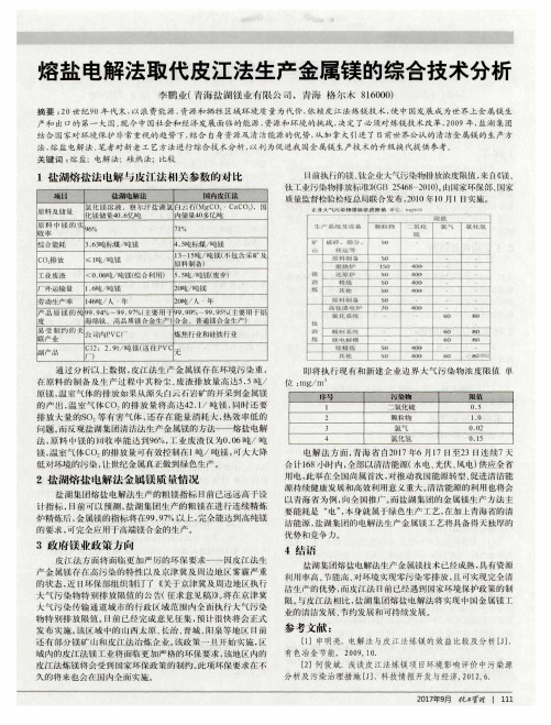 熔盐电解法取代皮江法生产金属镁的综合技术分析