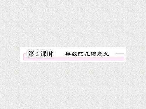 (新课标人教A版)选修1-1数学同步课件：3-1-2《导数的几何意义》