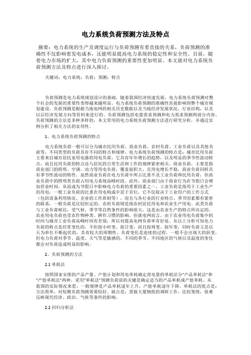 电力系统负荷预测方法及特点
