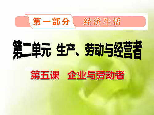 2015一轮复习总结：企业和劳动者