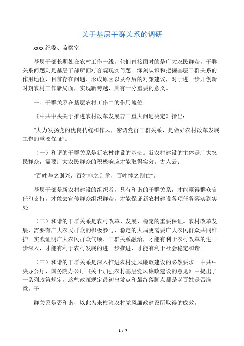 关于基层干群关系的调研(刘书记)