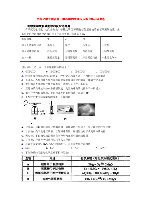 中考化学专项训练：酸和碱的中和反应综合练习及解析