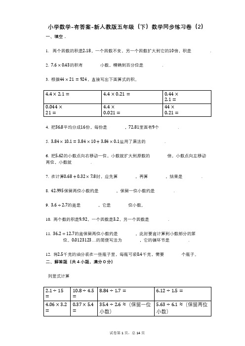 小学数学-有答案-新人教版五年级(下)数学同步练习卷(2)