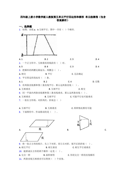 四年级上册小学数学新人教版第五单元平行四边形和梯形 单元检测卷(包含答案解析)