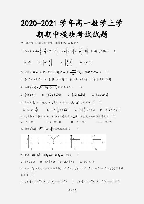 2020-2021学年高一数学上学期期中模块考试试题