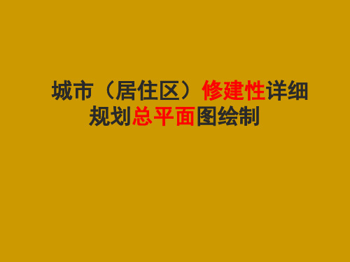 城市修建性详细规划图绘制