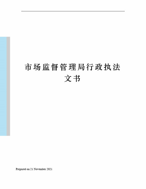 市场监督管理局行政执法文书