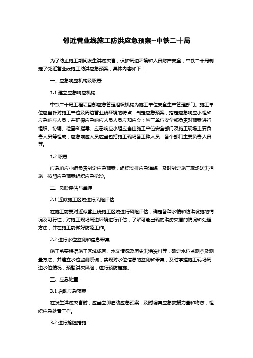 邻近营业线施工防洪应急预案--中铁二十局