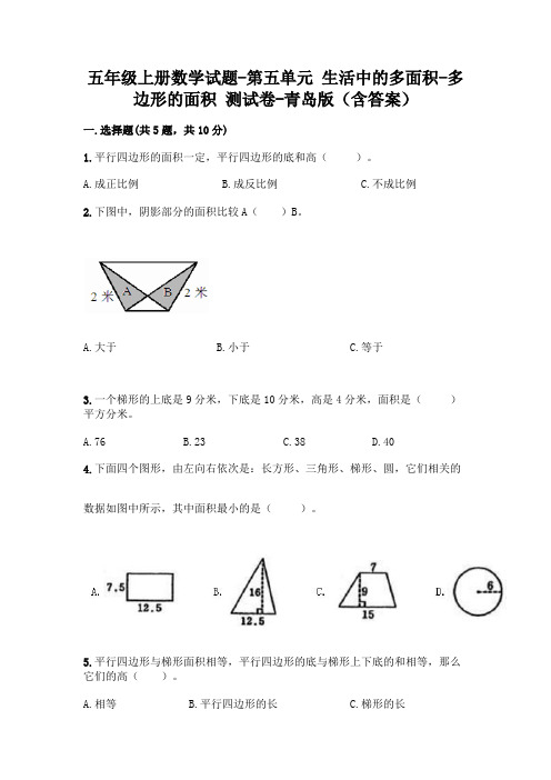 五年级上册数学试题-第五单元 生活中的多面积-多边形的面积 测试卷-青岛版(含答案)