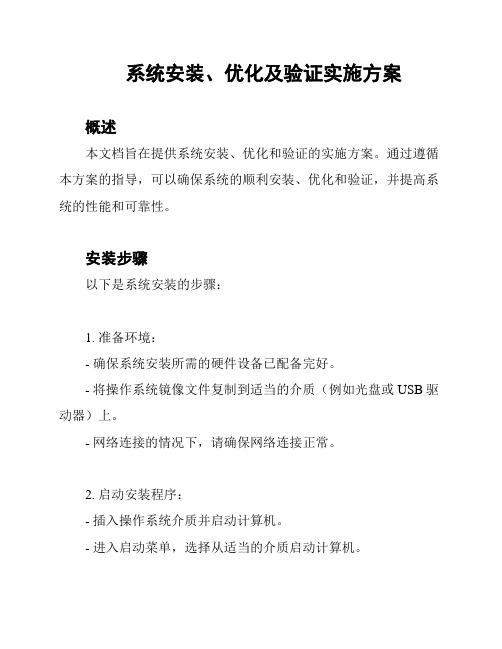 系统安装、优化及验证实施方案