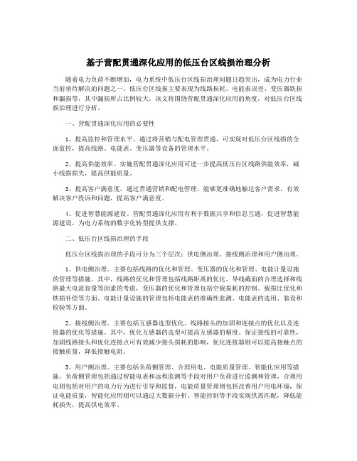 基于营配贯通深化应用的低压台区线损治理分析