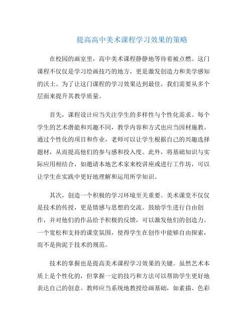 提高高中美术课程学习效果的策略