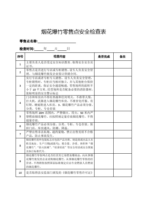 烟花爆竹零售点安全检查表