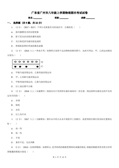 广东省广州市八年级上学期物理期末考试试卷