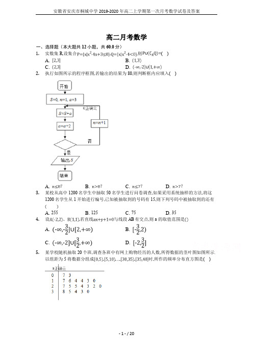 安徽省安庆市桐城中学2019-2020年高二上学期第一次月考数学试卷及答案