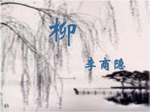 李商隐《柳》ppt课件1