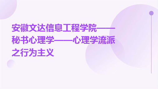 安徽文达信息工程学院——秘书心理学——之心理学流派之行为主义