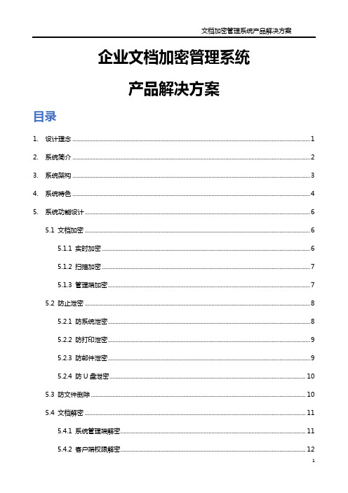 企业文档加密管理系统产品解决方案