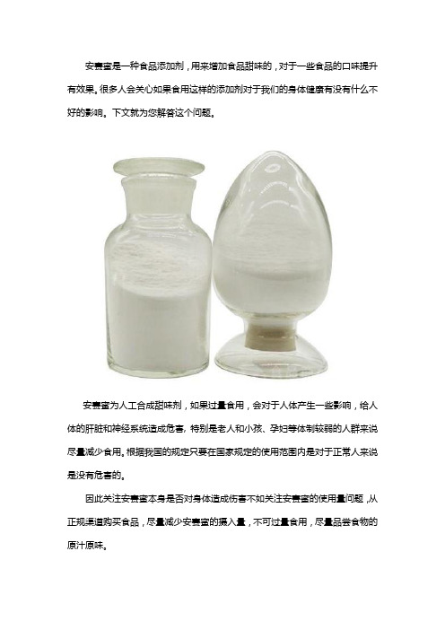 安赛蜜对人体的危害