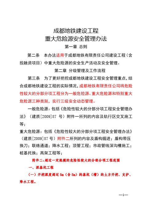 《成都地铁建设工程重大危险源安全管理办法》--修改版