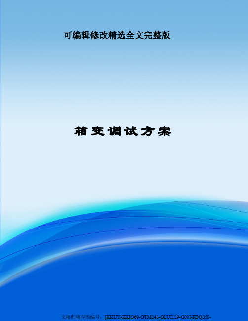 箱变调试方案精选全文