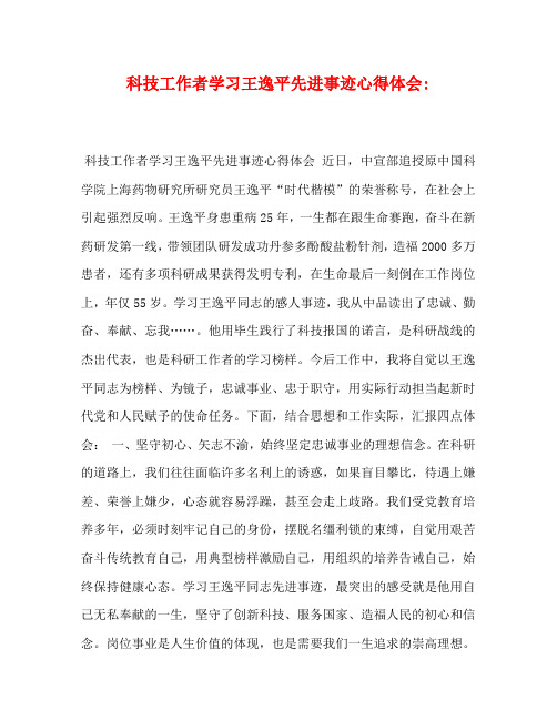 科技工作者学习王逸平先进事迹心得体会-