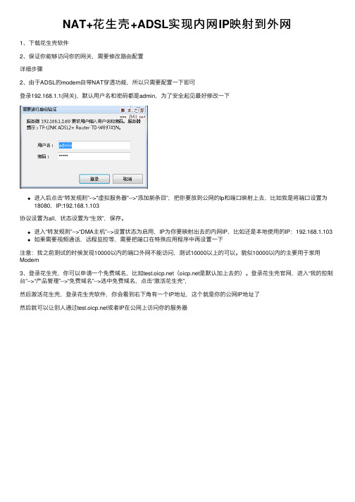 NAT+花生壳+ADSL实现内网IP映射到外网