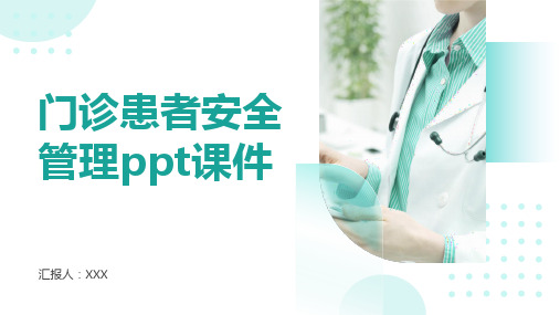 门诊患者安全管理ppt课件