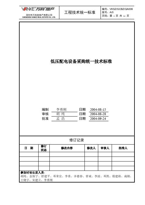 万科低压配电设备采购统一技术标准