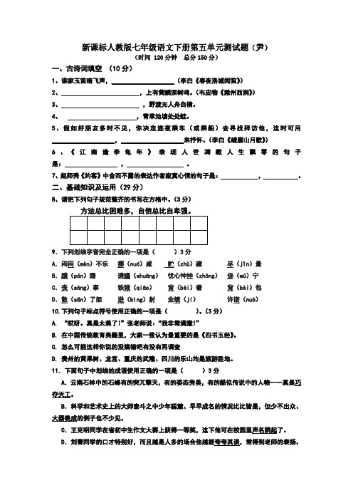 人教版语文七年级下册第五单元测试卷(附：答题卡、参考答案)