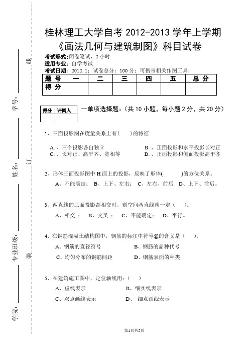 画法几何与建筑制图考试试卷