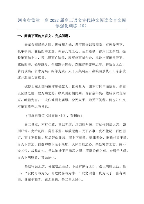 河南省孟津一高2022届高三语文古代诗文阅读文言文阅读强化训练(6)