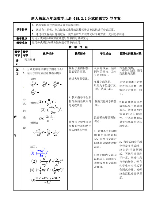 新人教版八年级数学上册《15.2.1分式的乘方》导学案