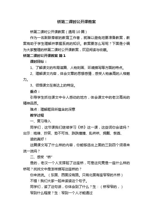 桥第二课时公开课教案（通用10篇）