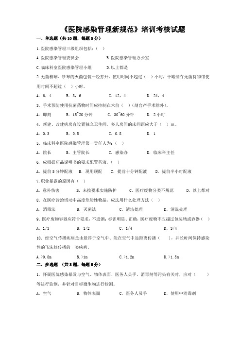 2017医院感染管理新规范考核试题