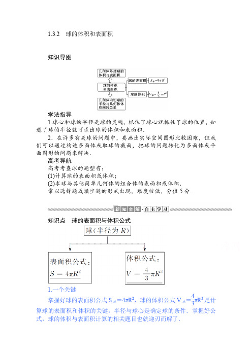 高中数学人教A版必修学案: 球的体积和表面积 Word版含解析