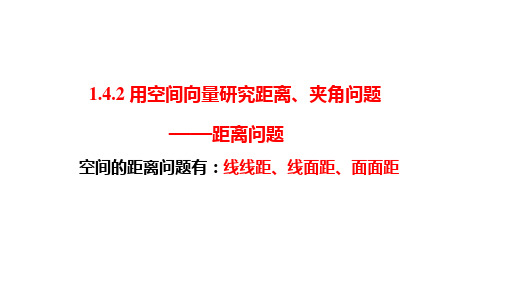 1.4.2用空间向量研究距离、夹角问题课件-高二上学期数学人教A版选择性必修第一册