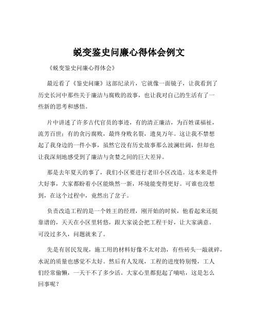 蜕变鉴史问廉心得体会例文